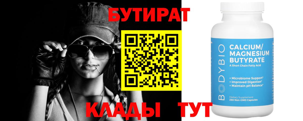 БУТИРАТ BDO  Бутират  Заволжье 