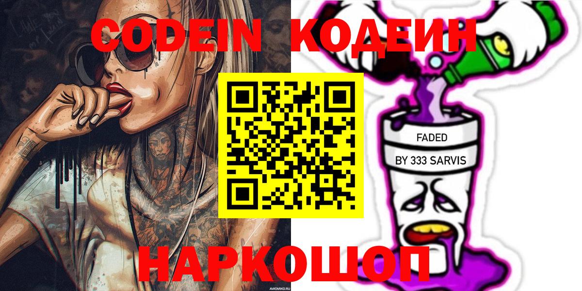 Заволжье  Кодеиновый сироп Lean напиток Lean (лин)  Codein напиток Lean (лин)  Вход с VPN 