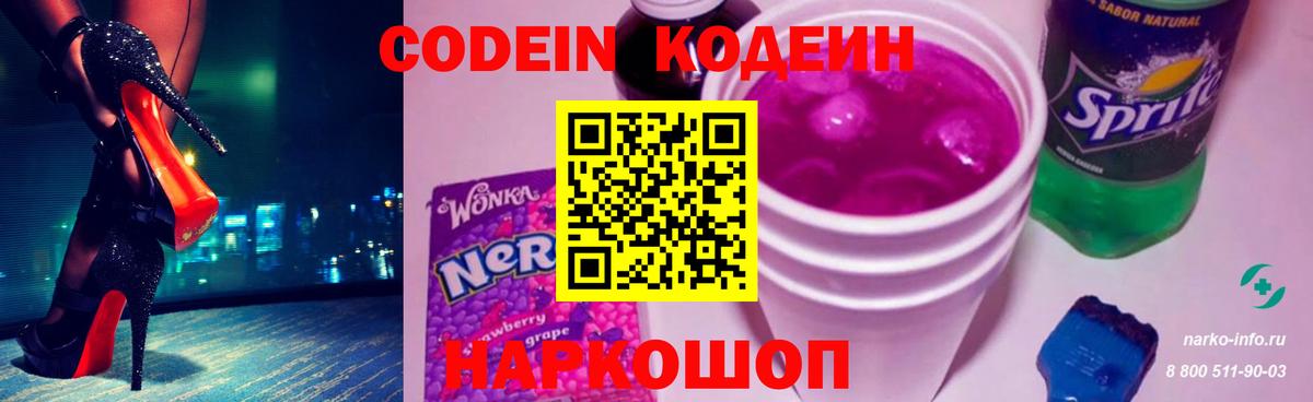 Кодеин Purple Drank  Заволжье  дарнет шоп  Кодеин напиток Lean (лин) 